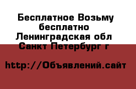 Бесплатное Возьму бесплатно. Ленинградская обл.,Санкт-Петербург г.